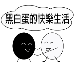 [LINEスタンプ] Happy life of black and white eggs