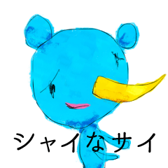 [LINEスタンプ] シャイなサイ