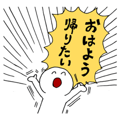 [LINEスタンプ] 仕事に後ろ向きクソスタンプ