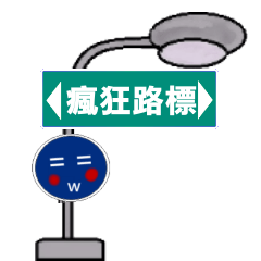 [LINEスタンプ] Crazy road sign