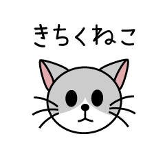 [LINEスタンプ] きちくねこ