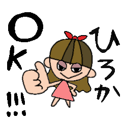 [LINEスタンプ] ひろかちゃんスタンプ