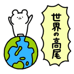 [LINEスタンプ] 全国の【高尾】さんのためのスタンプ