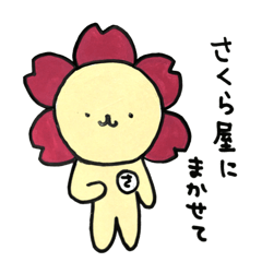 [LINEスタンプ] 咲ゾーのさくらやスタンプ