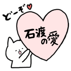 [LINEスタンプ] 全国の【石渡】さんのためのスタンプ