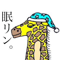 [LINEスタンプ] きりんですがなにか。