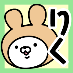 [LINEスタンプ] 【りく】の名前うさぎ