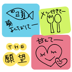 [LINEスタンプ] 願望スタンポ