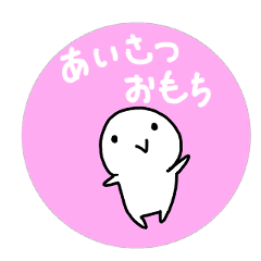 [LINEスタンプ] ハロー おもち！