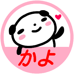 [LINEスタンプ] 名前スタンプ【かよ】が使うスタンプ