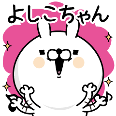 [LINEスタンプ] ☆よしこちゃん☆が使う名前あだ名スタンプ