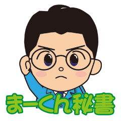 [LINEスタンプ] まーくん秘書のもっと使えるスタンプ