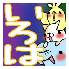 [LINEスタンプ] いろはが使う、専用スタンプ