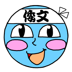 [LINEスタンプ] 倭文専用スタンプ