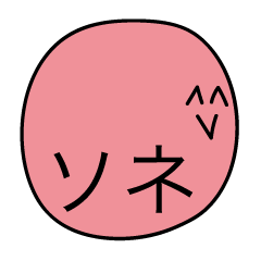 [LINEスタンプ] 前衛的なソネのスタンプ