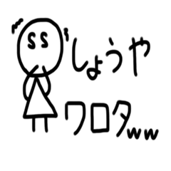 [LINEスタンプ] しょうや専用スタンプ