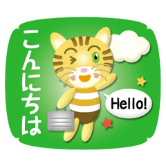 [LINEスタンプ] ちびトラ猫さん