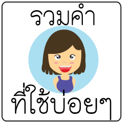 [LINEスタンプ] thai text conversation
