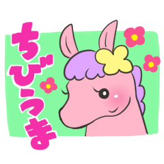 [LINEスタンプ] ちびうまちゃん