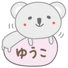 [LINEスタンプ] ゆうこちゃんコアラ koala for Yuko/Yuukoの画像（メイン）