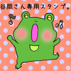 [LINEスタンプ] 谷岡さん専用スタンプ