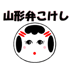 [LINEスタンプ] Yamagata dialect kokeshi doll