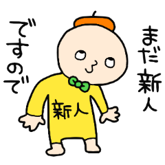 [LINEスタンプ] ピカピカの新人です！