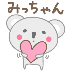 みっちゃんコアラ koala for Micchan/Michi