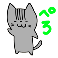 [LINEスタンプ] のんきな猫 ぺろ