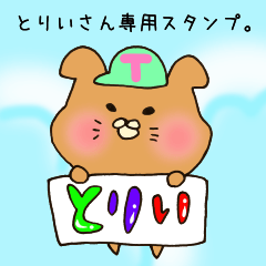 [LINEスタンプ] とりいさん専用スタンプ