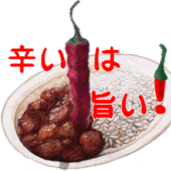 [LINEスタンプ] 辛いは旨い