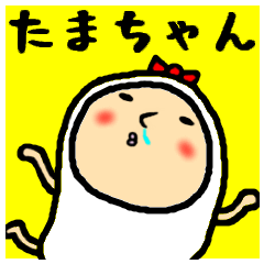 [LINEスタンプ] 進撃のたまちゃん