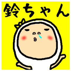 [LINEスタンプ] 進撃の鈴ちゃん