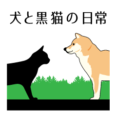 [LINEスタンプ] 犬と黒猫の日常