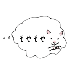 [LINEスタンプ] もやもやヒツジ