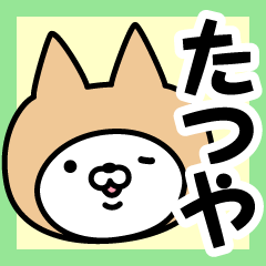 [LINEスタンプ] 【たつや】の名前ねこ