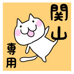 [LINEスタンプ] ◆関山◆ 専用 ねこの名前スタンプの画像（メイン）