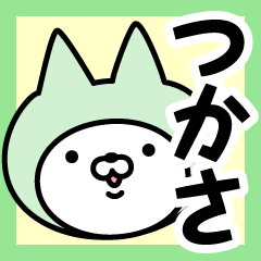 [LINEスタンプ] 【つかさ】の名前ねこ