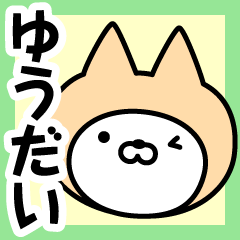 [LINEスタンプ] 【ゆうだい】の名前ねこ