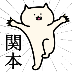 [LINEスタンプ] 関本さんの関本さん専用スタンプ