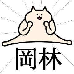 [LINEスタンプ] 岡林さんの岡林さん専用スタンプ