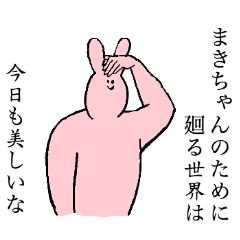 [LINEスタンプ] まきちゃんのためのスタンプ