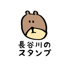 [LINEスタンプ] 長谷川のスタンプ