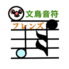 [LINEスタンプ] 文鳥音符 フレンズ