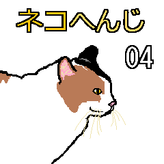 [LINEスタンプ] ネコへんじ 04