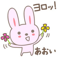 [LINEスタンプ] あおいさんうさぎ rabbit for Aoiの画像（メイン）