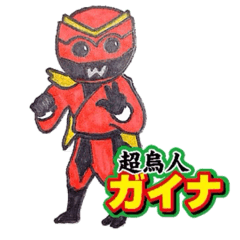 [LINEスタンプ] 超烏人ガイナ