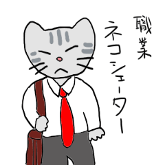 [LINEスタンプ] 猫課長