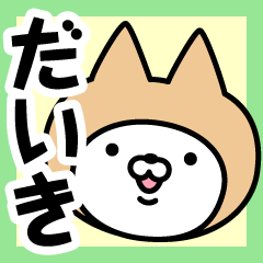 [LINEスタンプ] 【だいき】の名前ねこ