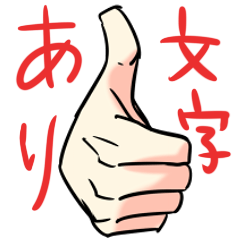 [LINEスタンプ] 手（文字あり）